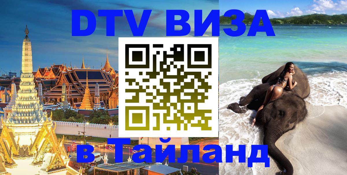 ДТВ виза в Таиланд Пятигорск 