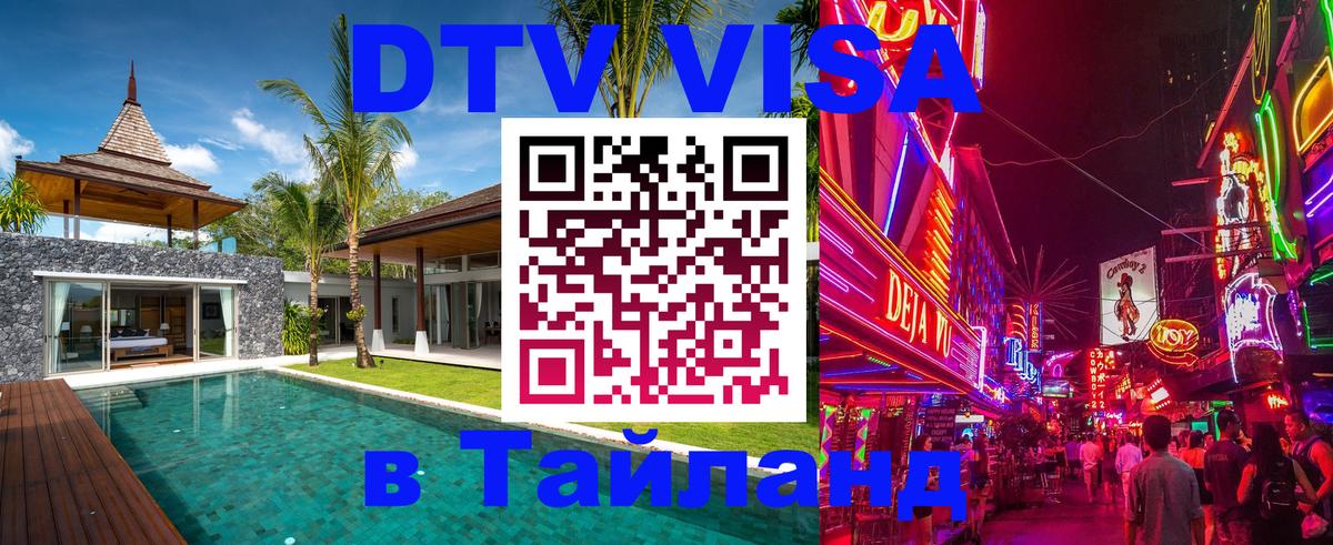 DTV Visa Thailand — прайс и условия, виза без дополнительных документов - 03.10.2025 